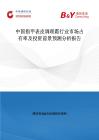中國(guó)指甲表皮調(diào)理霜行業(yè)市場(chǎng)占有率及投資前景預(yù)測(cè)分析報(bào)告