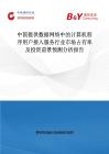 中國提供數據網絡中的計算機程序用戶接入服務行業市場占有率及投資前景預測分析報告