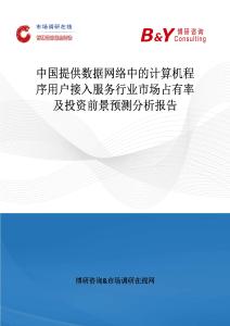 中國提供數(shù)據(jù)網(wǎng)絡(luò)中的計算機程序用戶接入服務(wù)行業(yè)市場占有率及投資前景預(yù)測分析報告