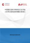 中國散發說明書和樣品行業市場占有率及投資前景預測分析報告
