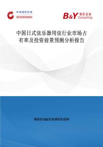 中國日式弦樂器用弦行業市場占有率及投資前景預測分析報告