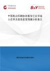 中国机动车辆加油服务行业市场占有率及投资前景预测分析报告