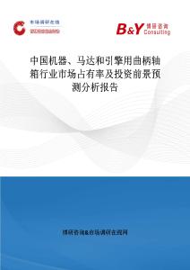 中國機器、馬達和引擎用曲柄軸箱行業(yè)市場占有率及投資前景預(yù)測分析報告