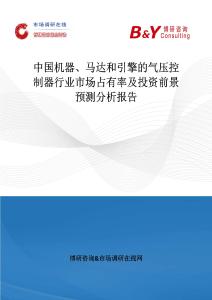 中國機器、馬達和引擎的氣壓控制器行業(yè)市場占有率及投資前景預(yù)測分析報告