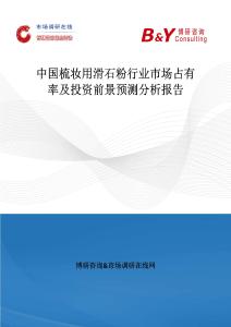 中國梳妝用滑石粉行業市場占有率及投資前景預測分析報告