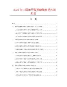 2025年中國苯甲酸蔗糖酯數據監測報告