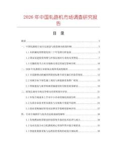 2026年中國(guó)軋路機(jī)市場(chǎng)調(diào)查研究報(bào)告