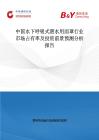 中國水下呼吸式潛水用面罩行業市場占有率及投資前景預測分析報告