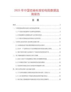 2025年中國鎧裝標準鉑電阻數據監測報告