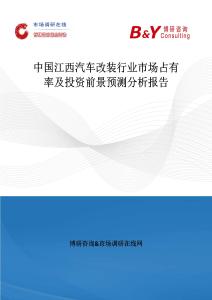 中國江西汽車改裝行業市場占有率及投資前景預測分析報告