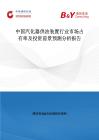 中國汽化器供油裝置行業市場占有率及投資前景預測分析報告