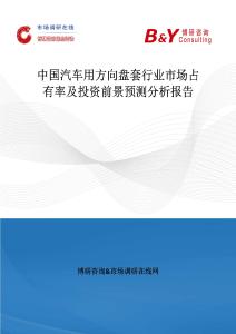 中國汽車用方向盤套行業市場占有率及投資前景預測分析報告