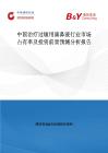 中國治療過敏用滴鼻液行業市場占有率及投資前景預測分析報告