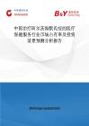 中國治療阿爾茨海默氏癥的醫(yī)療保健服務(wù)行業(yè)市場占有率及投資前景預(yù)測分析報告