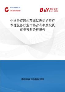 中國治療阿爾茨海默氏癥的醫(yī)療保健服務(wù)行業(yè)市場占有率及投資前景預(yù)測分析報告