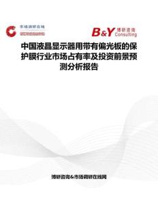 中國液晶顯示器用帶有偏光板的保護膜行業市場占有率及投資前景預測分析報告