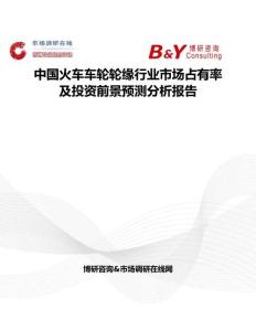 中国火车车轮轮缘行业市场占有率及投资前景预测分析报告