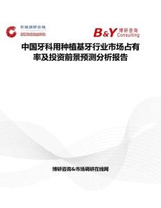 中国牙科用种植基牙行业市场占有率及投资前景预测分析报告
