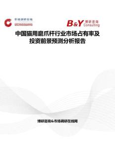 中国猫用磨爪杆行业市场占有率及投资前景预测分析报告