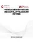 中国理化试验和成分分析用仪器和量器行业市场占有率及投资前景预测分析报告