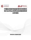 中國由活組織組成的骨間空隙填充物行業市場占有率及投資前景預測分析報告