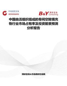 中國由活組織組成的骨間空隙填充物行業市場占有率及投資前景預測分析報告