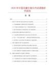 2026年中國耳聾左慈丸市場調查研究報告