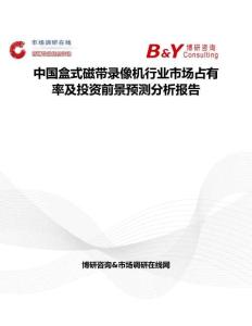 中國盒式磁帶錄像機行業市場占有率及投資前景預測分析報告