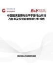 中國盥洗室用電動干手器行業市場占有率及投資前景預測分析報告