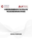 中國筑路或鋪路材料行業市場占有率及投資前景預測分析報告
