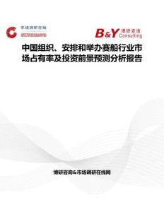 中國組織、安排和舉辦賽船行業(yè)市場占有率及投資前景預(yù)測分析報告