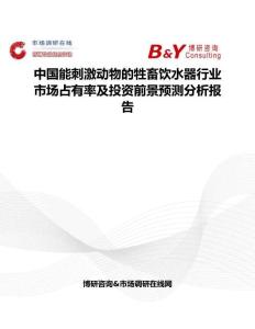 中國能刺激動物的牲畜飲水器行業市場占有率及投資前景預測分析報告
