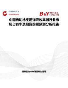 中國自動槍支用彈殼收集器行業市場占有率及投資前景預測分析報告