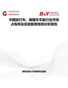 中國自行車、腳踏車車胎行業市場占有率及投資前景預測分析報告