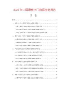 2025年中國滑板水口數據監測報告