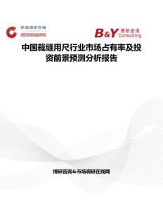 中國裁縫用尺行業市場占有率及投資前景預測分析報告