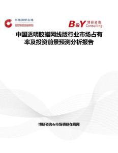中国透明胶蜡网线版行业市场占有率及投资前景预测分析报告