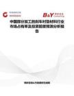 中國部分加工的剎車襯墊材料行業市場占有率及投資前景預測分析報告