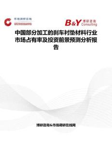 中國部分加工的剎車襯墊材料行業市場占有率及投資前景預測分析報告