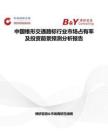中國錐形交通路標(biāo)行業(yè)市場占有率及投資前景預(yù)測分析報告