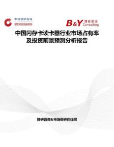 中国闪存卡读卡器行业市场占有率及投资前景预测分析报告