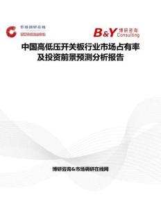 中國高低壓開關板行業市場占有率及投資前景預測分析報告