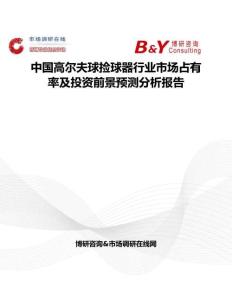 中國高爾夫球撿球器行業(yè)市場占有率及投資前景預(yù)測分析報告