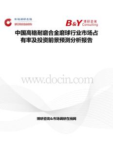 中國(guó)高鉻耐磨合金磨球行業(yè)市場(chǎng)占有率及投資前景預(yù)測(cè)分析報(bào)告
