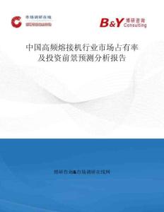 中國高頻熔接機行業(yè)市場占有率及投資前景預(yù)測分析報告