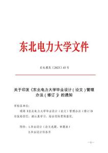 東北電力大學畢業設計（論文）管理辦法（修訂）