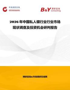 2026年中國私人銀行業行業市場現狀調查及投資機會研判報告