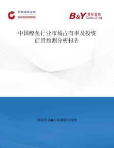 中國鰹魚行業市場占有率及投資前景預測分析報告