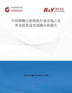 中國鷹嘴豆烘烤機行業市場占有率及投資前景預測分析報告