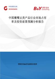 中國鷹嘴豆類產品行業市場占有率及投資前景預測分析報告